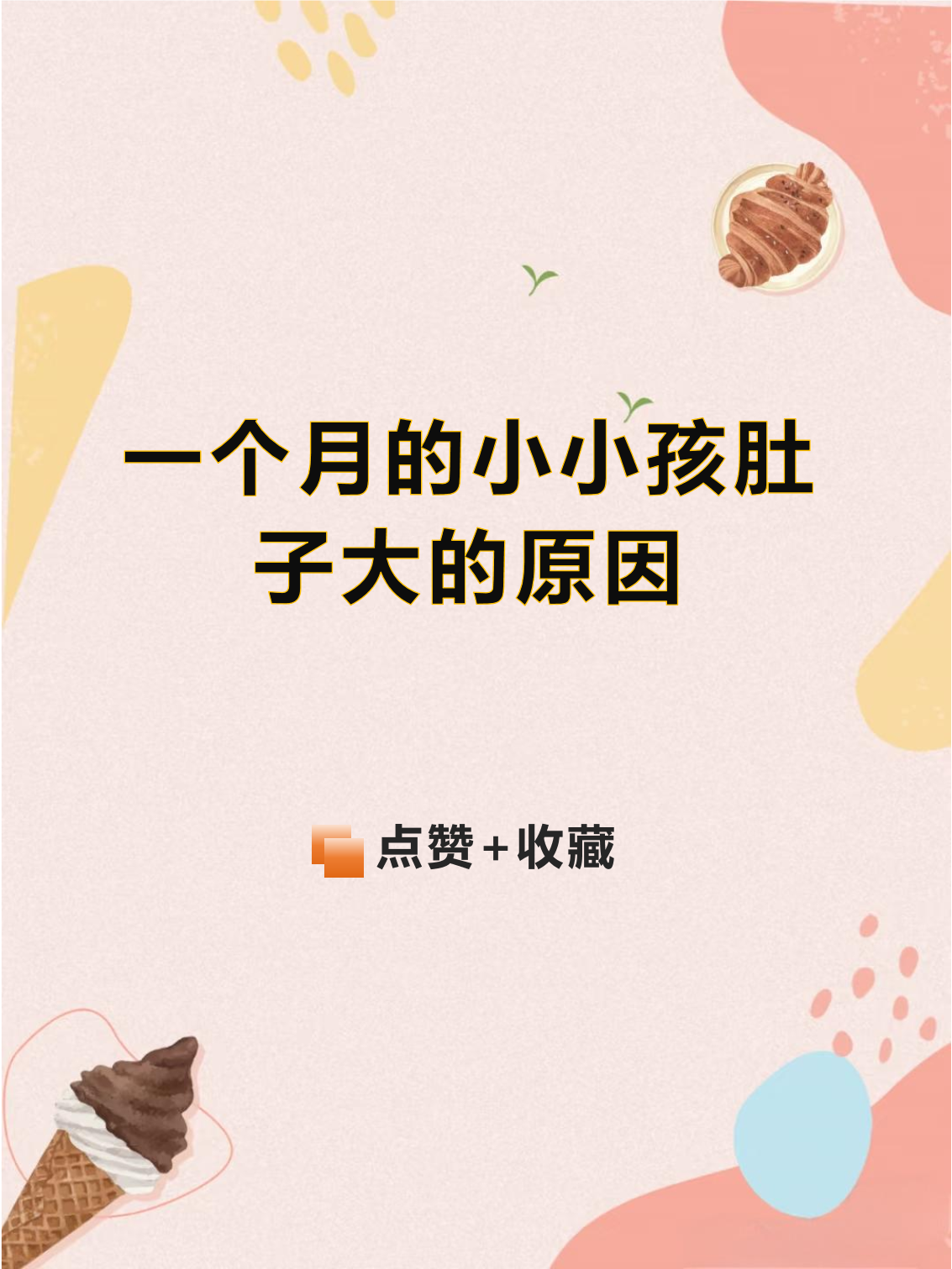 小孩的肚子为什么都是鼓鼓的多久会正常为什么在线