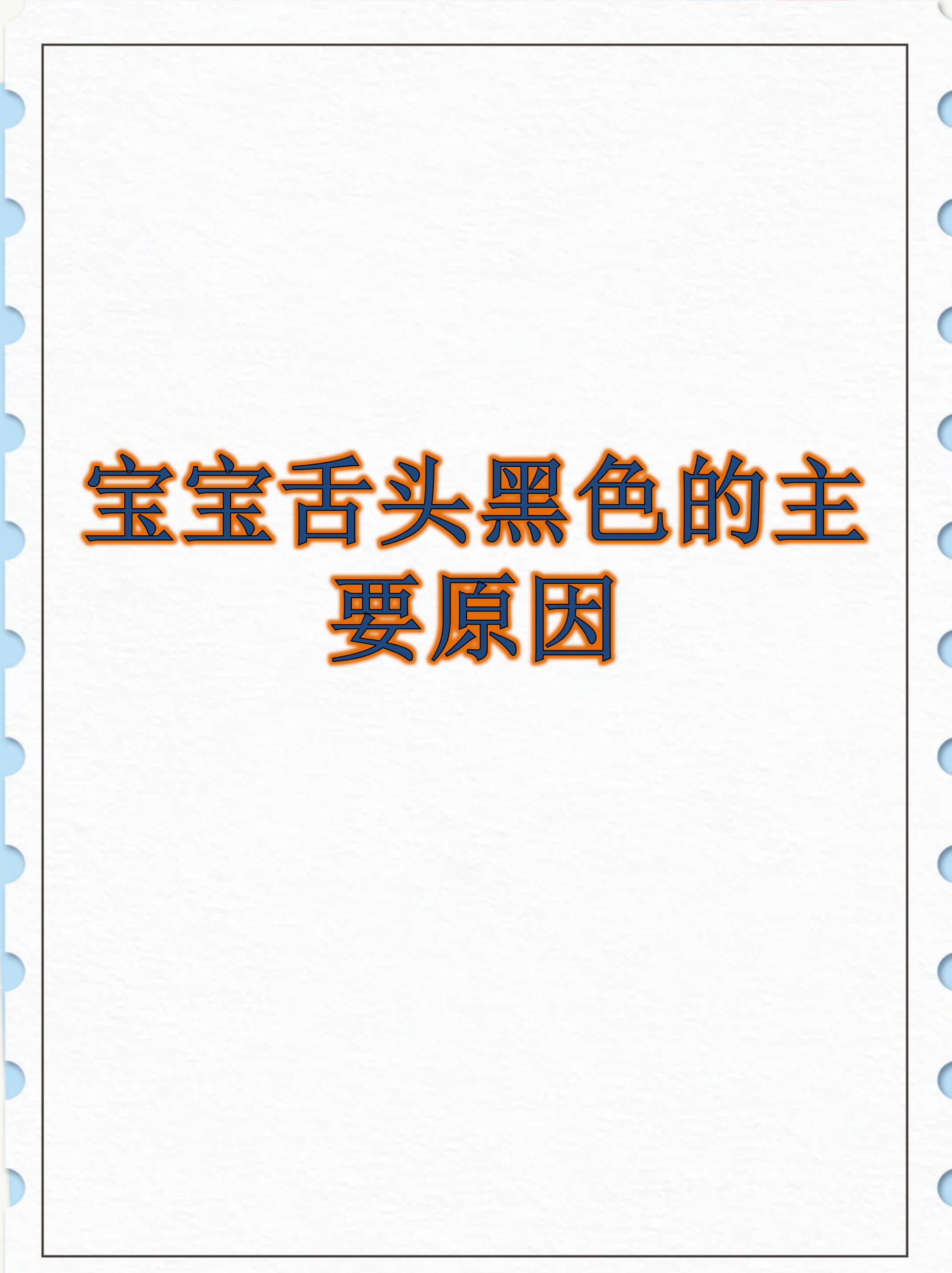 宝宝舌头黑色的主要原因