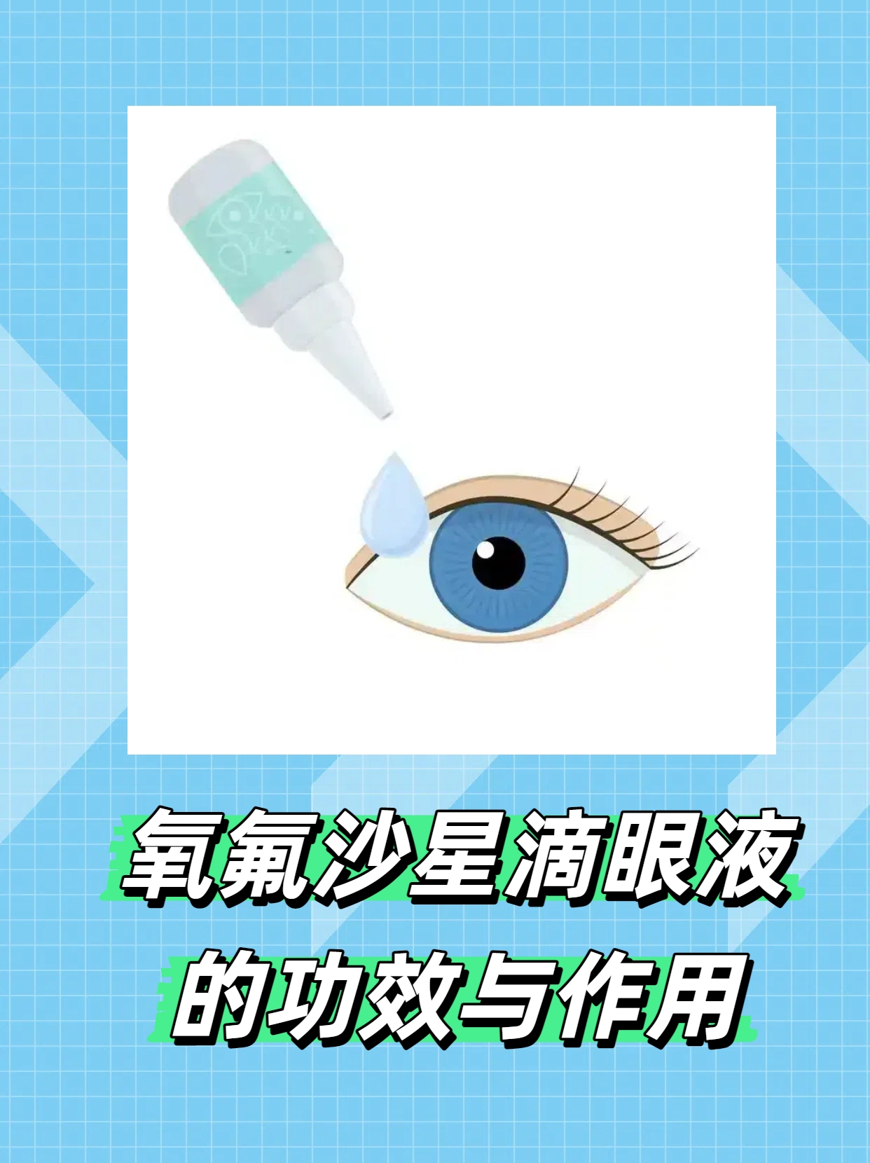 氧氟沙星滴眼液的功效与作用 氧氟沙星滴眼液是喹诺酮类抗生素滴眼液