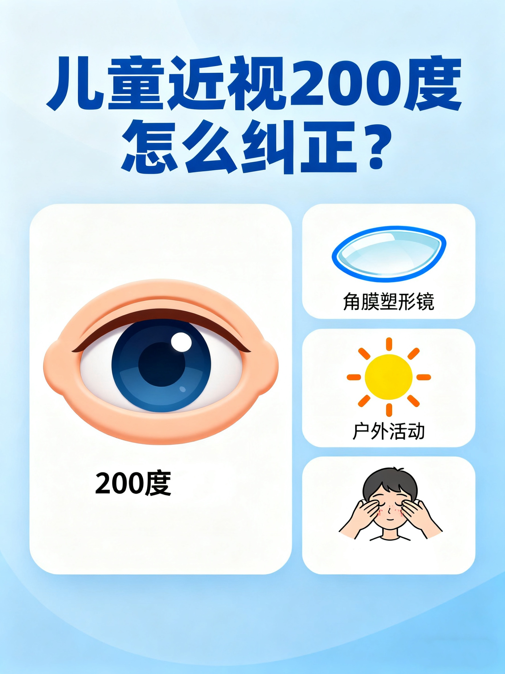 儿童近视200度怎么纠正?