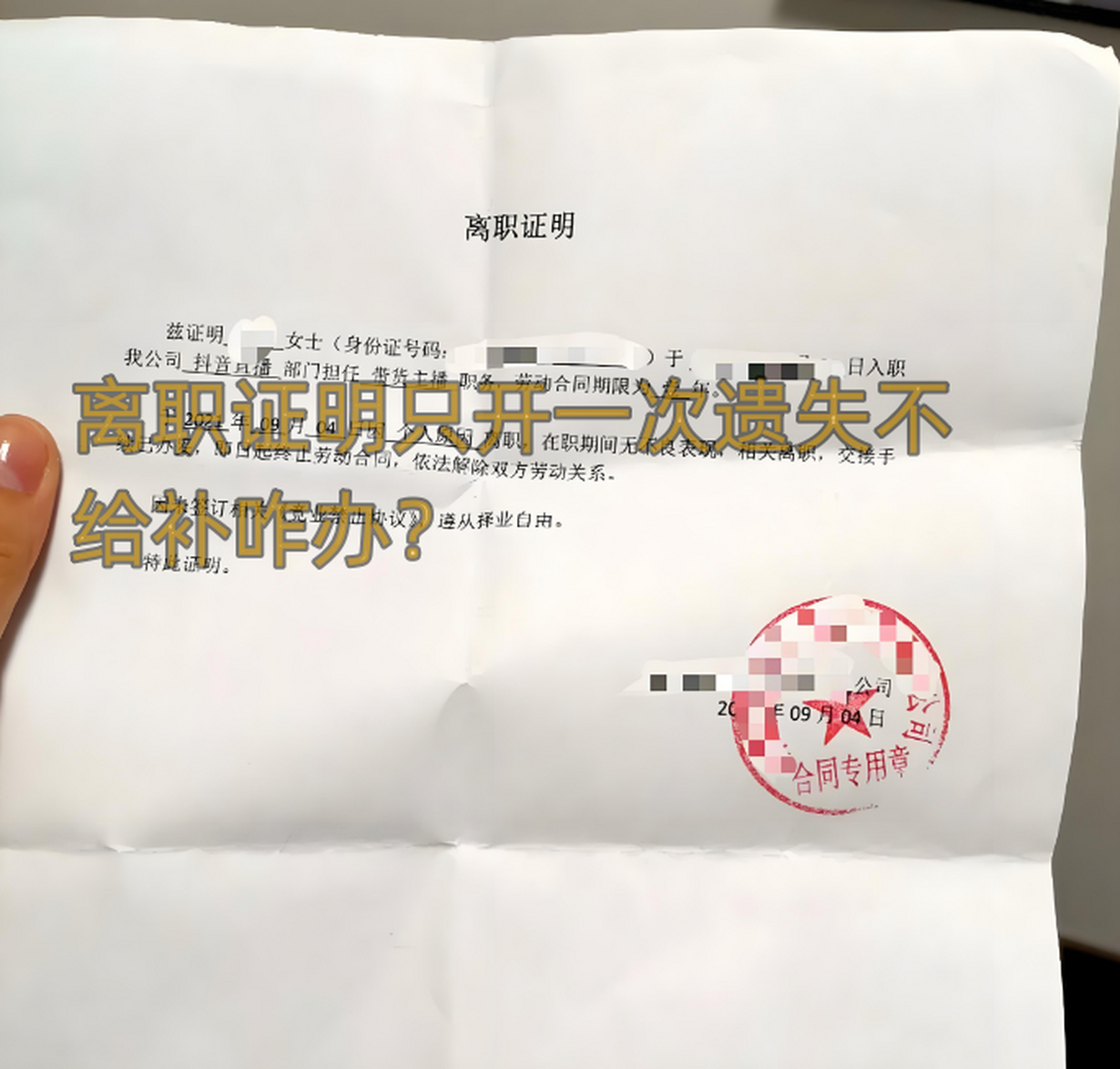 离职证明只开一次遗失不给补咋办?