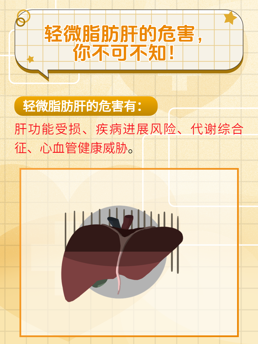 轻微脂肪肝的危害?