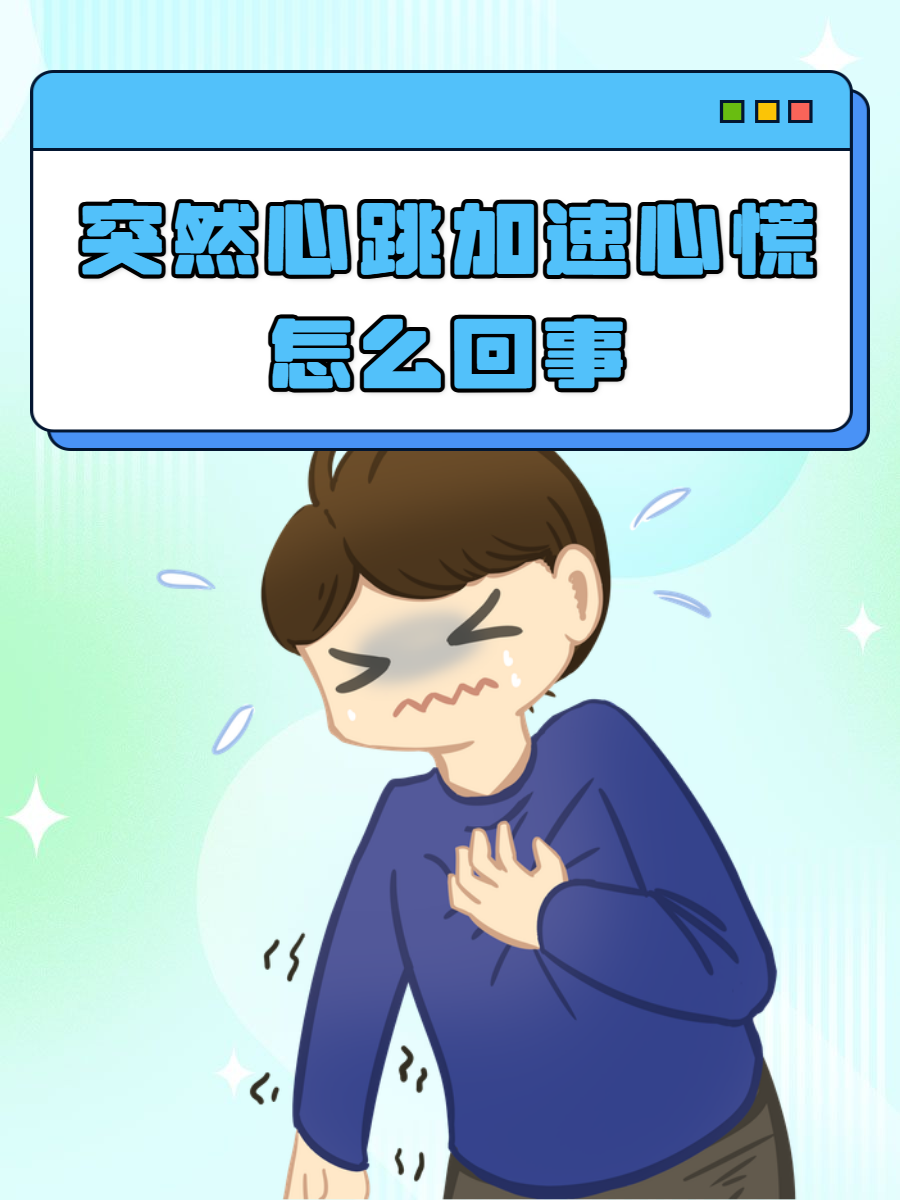 突然心跳加速心慌怎么回事?