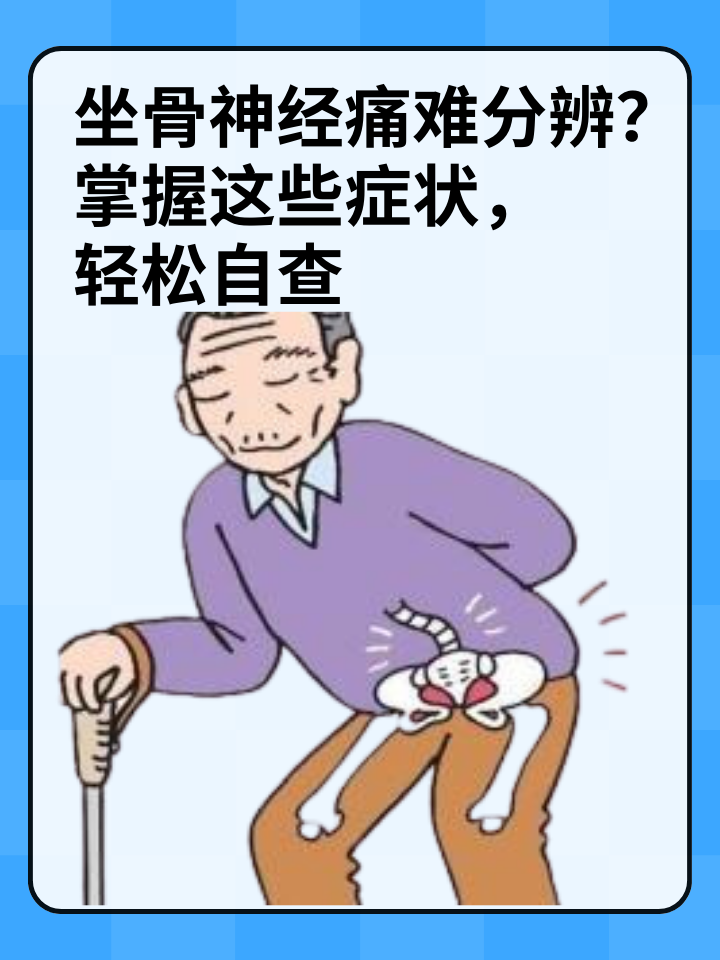 掌握这些症状,轻松自查 坐骨神经痛是一种常见的神经性疼痛,但如何