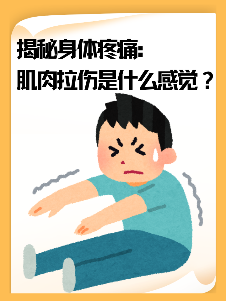 揭秘身体疼痛 肌肉拉伤是什么感觉?