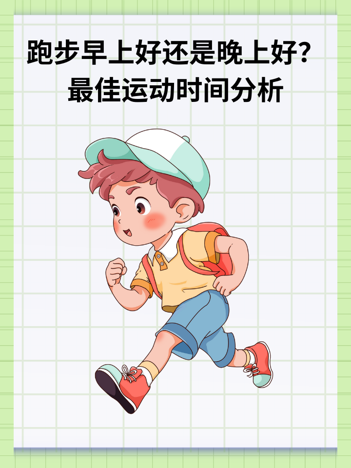 跑步早上好还是晚上好,并没有绝对的答案,主要取决于个人的生活习惯