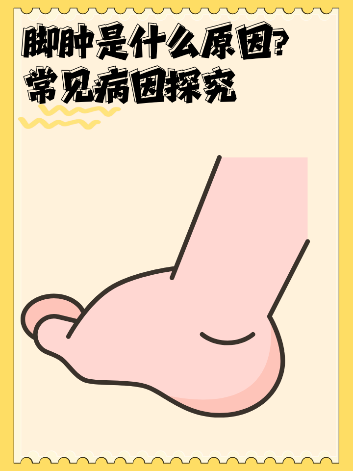 脚肿是什么原因?