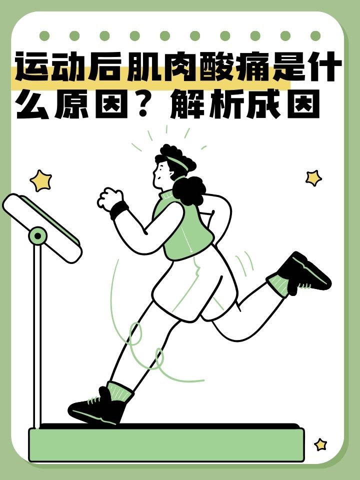 然而,运动后出现的肌肉酸痛,让不少人对锻炼产生了困惑