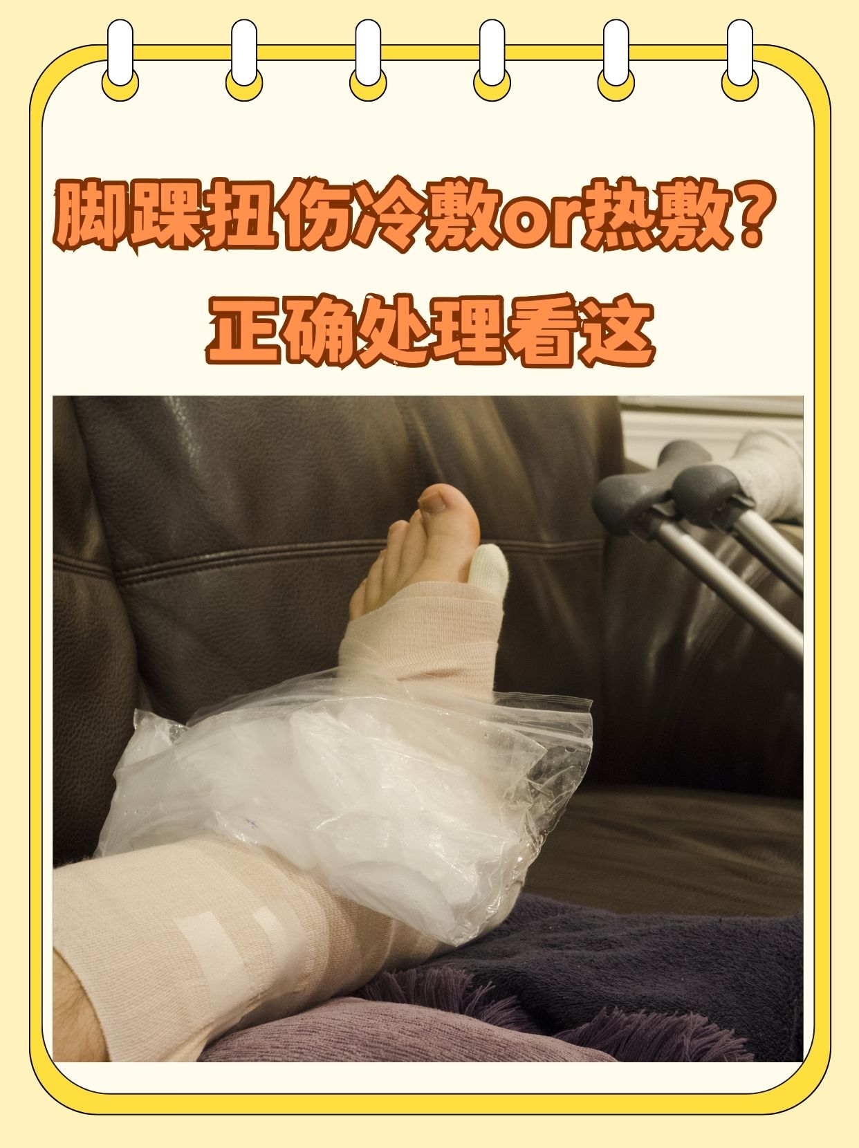 脚踝扭伤冷敷or热敷?