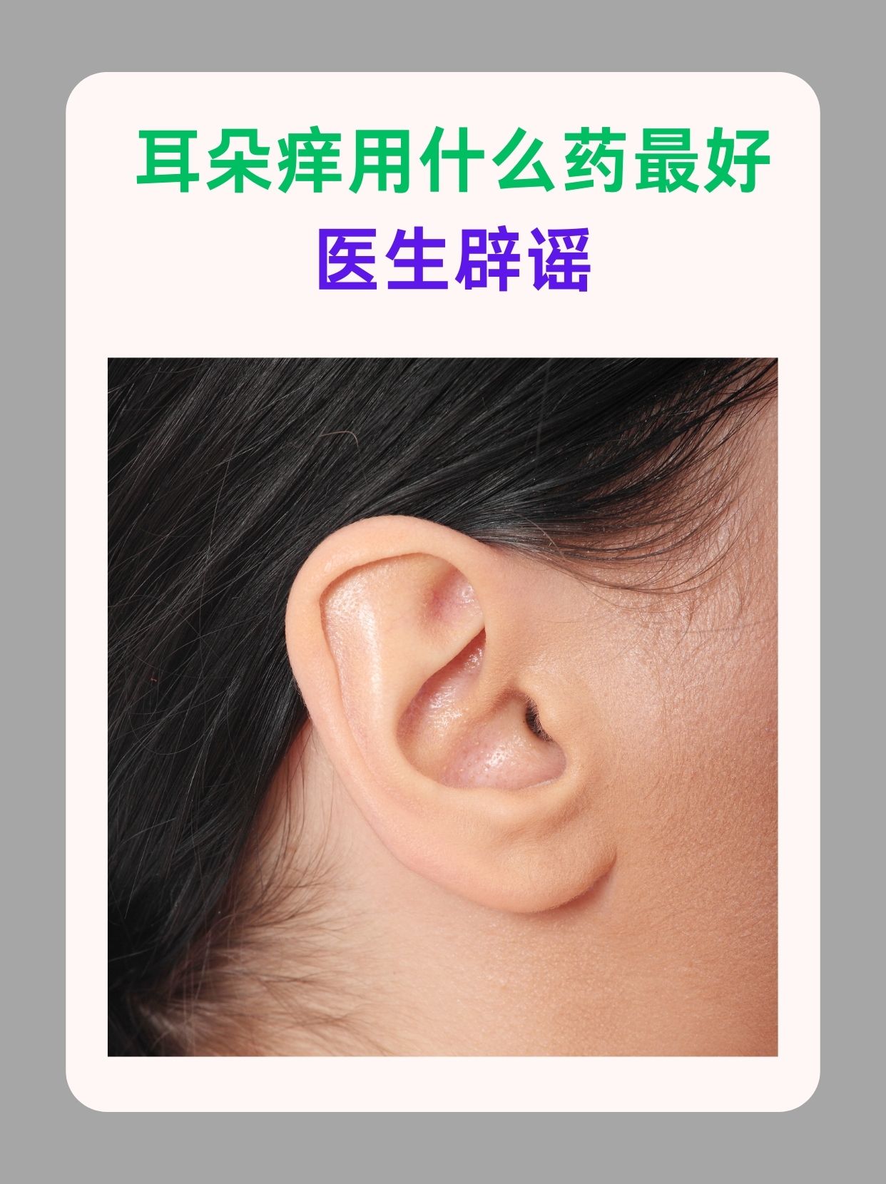 耳朵痒用什么药最好,医生辟谣  耳朵痒是一种常见的不适症状,很多人第