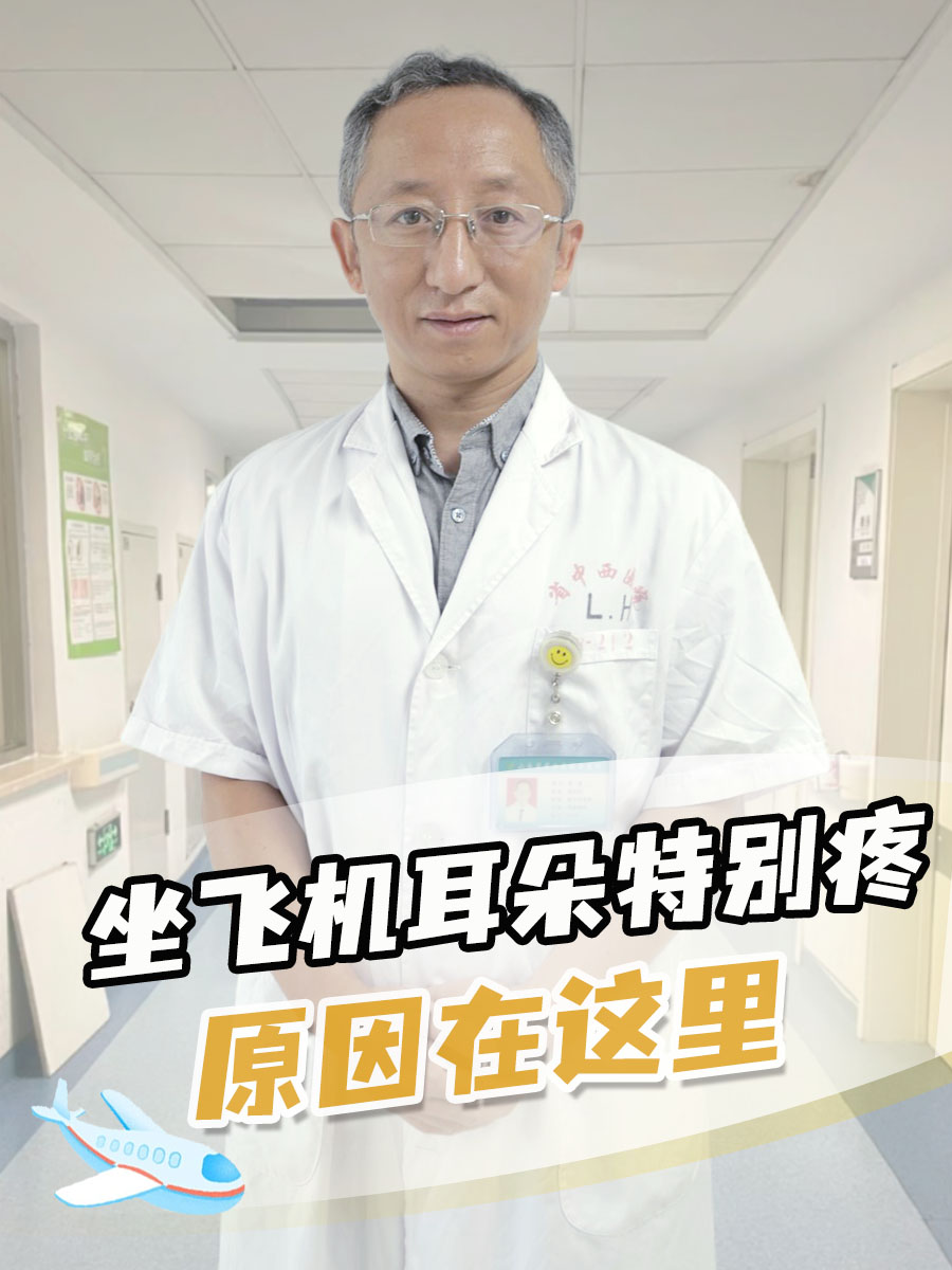 坐飞机耳朵特别疼,原因在这里