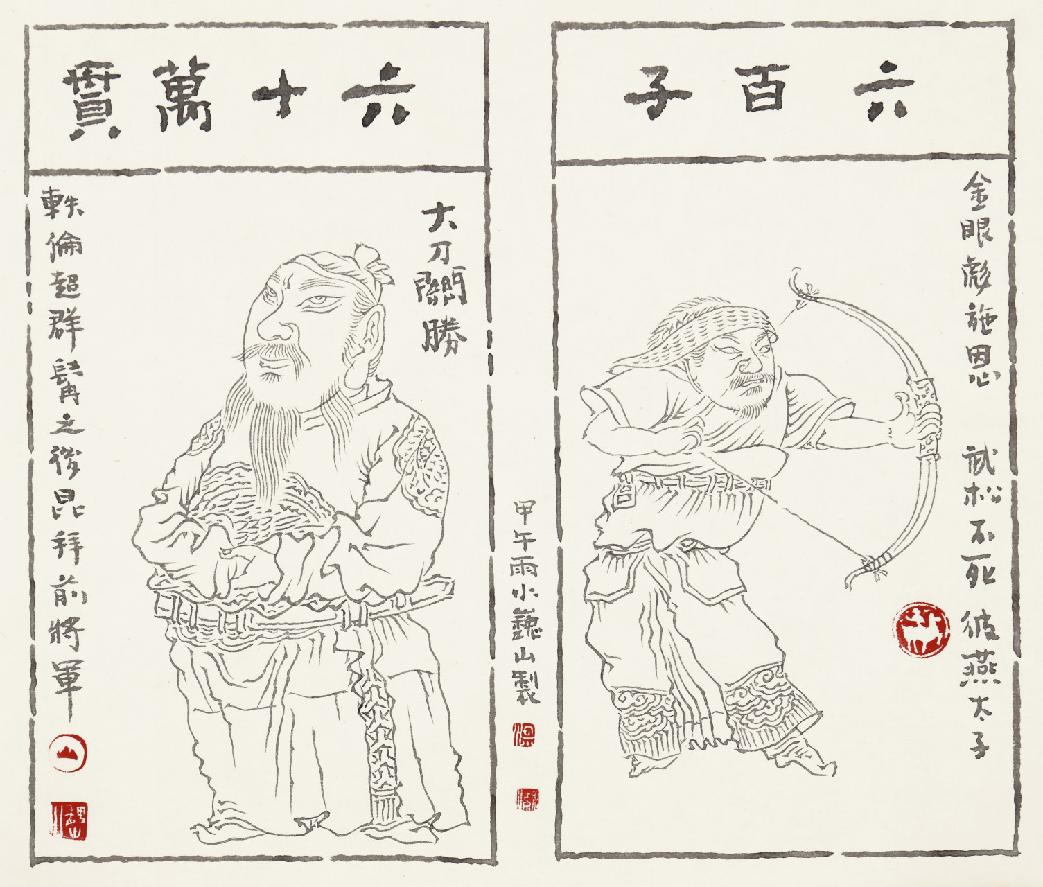 《水浒叶子》2014(变体画之三,私人收藏)温巍山