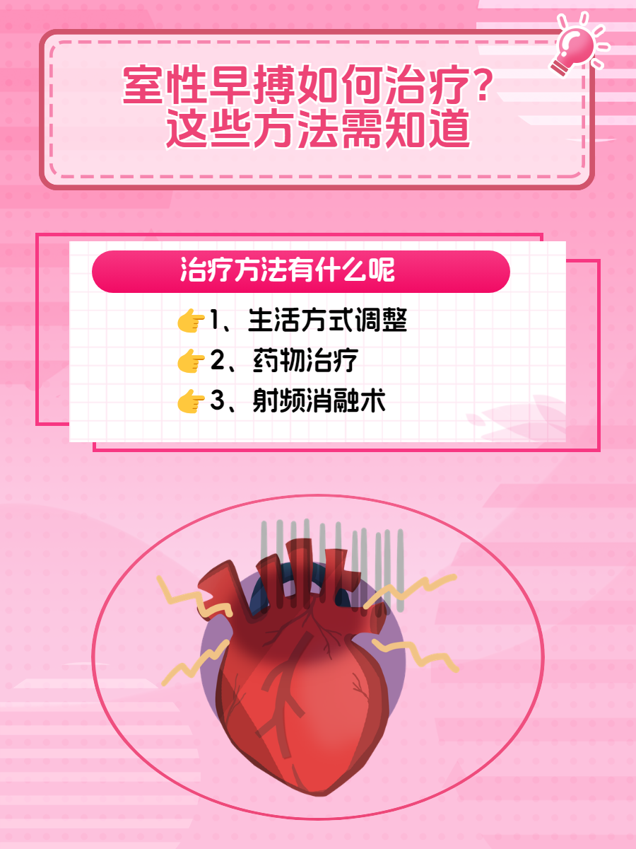 这些方法需知道  很多人对室性早搏并不陌生,它可能会引起心悸,胸闷等