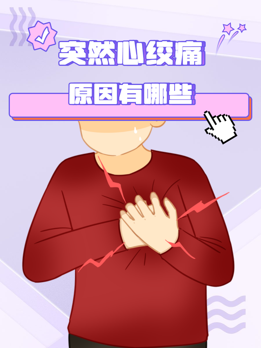 突然心绞痛原因有哪些?
