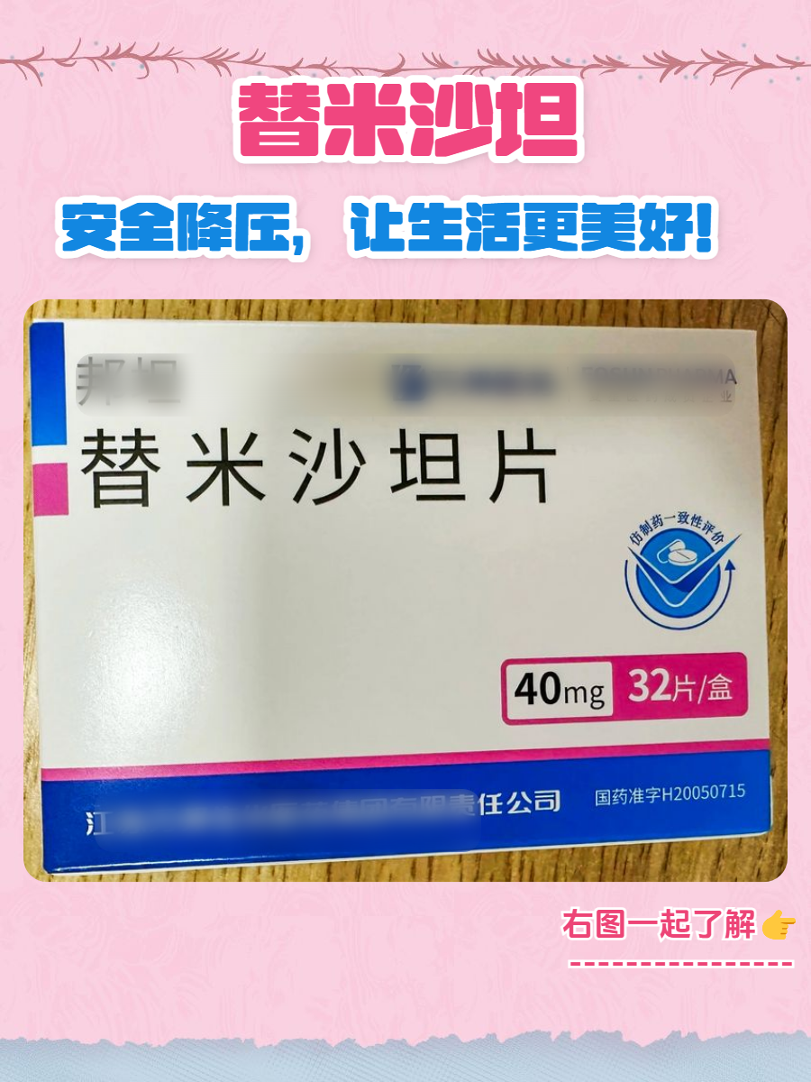 但别担心,今天我们要揭秘的替米沙坦,或许正是你寻找的"降压英雄"!