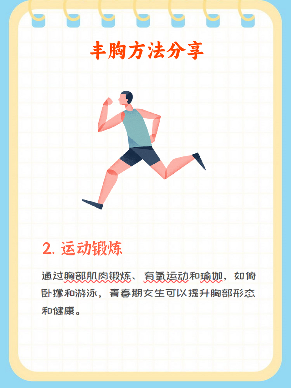 青春期女生怎么丰胸  青春期是女生身体发育的重要阶段,许多女生希望