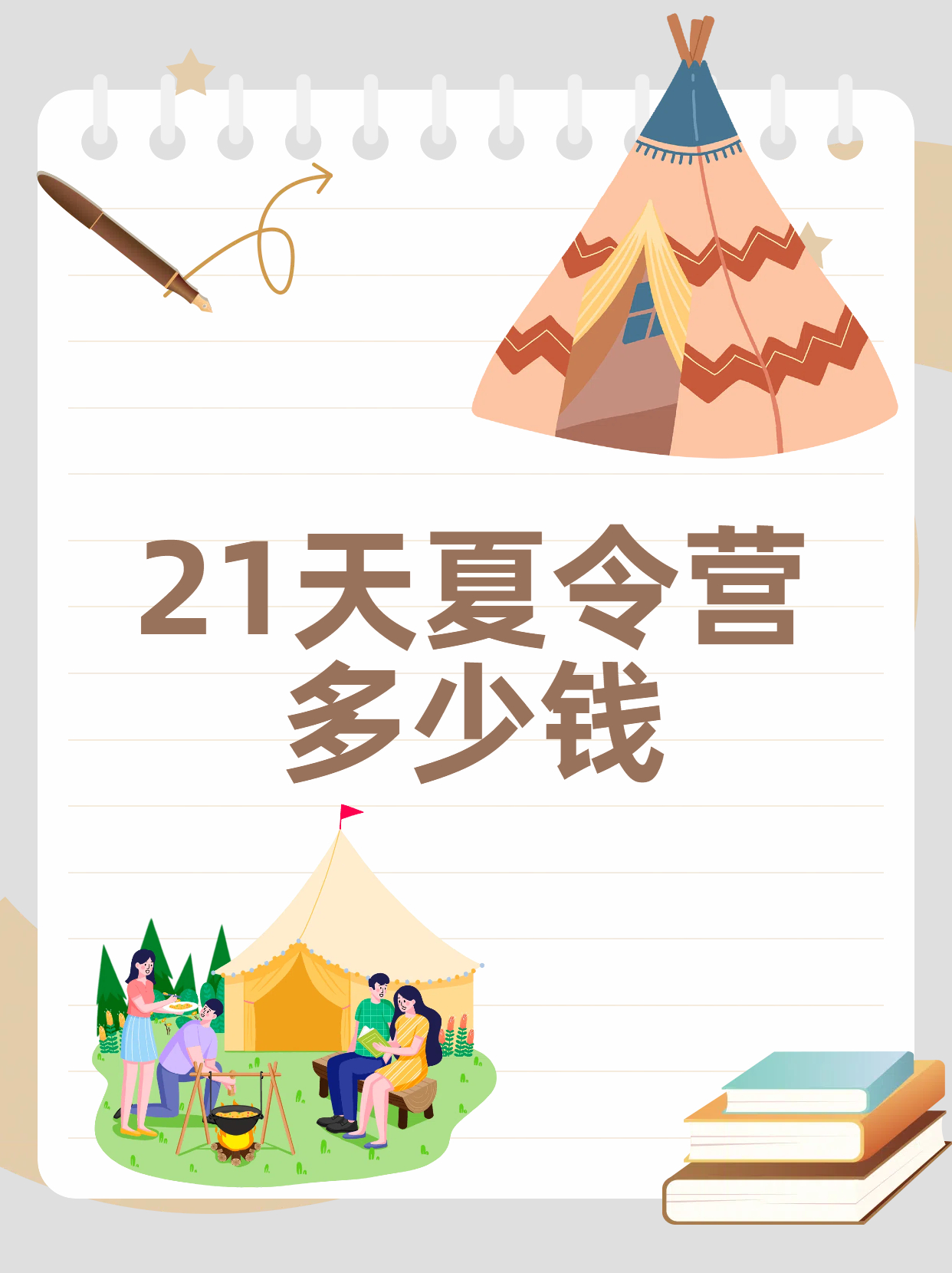 21天夏令营多少钱