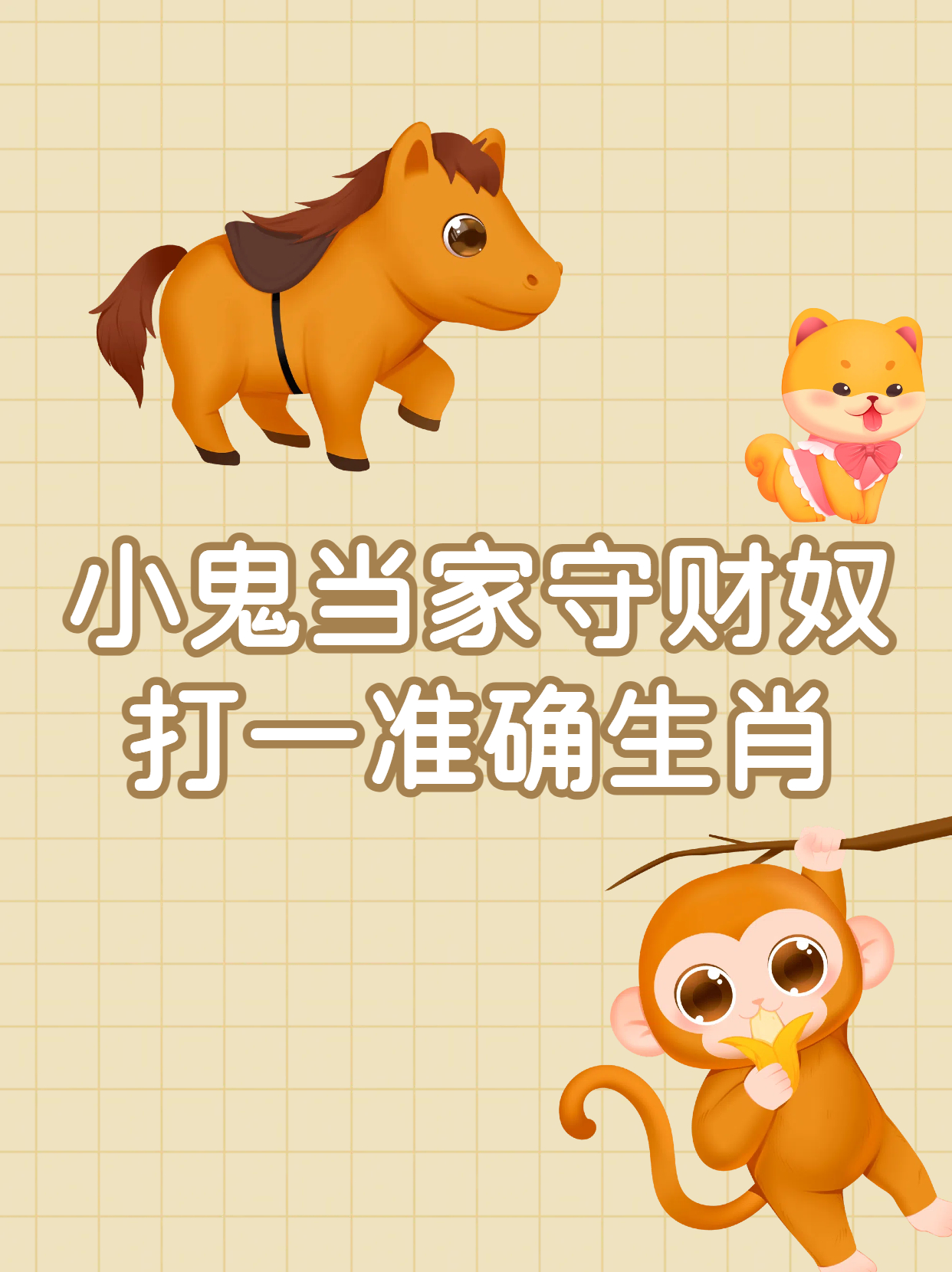 仆人打一正确生肖