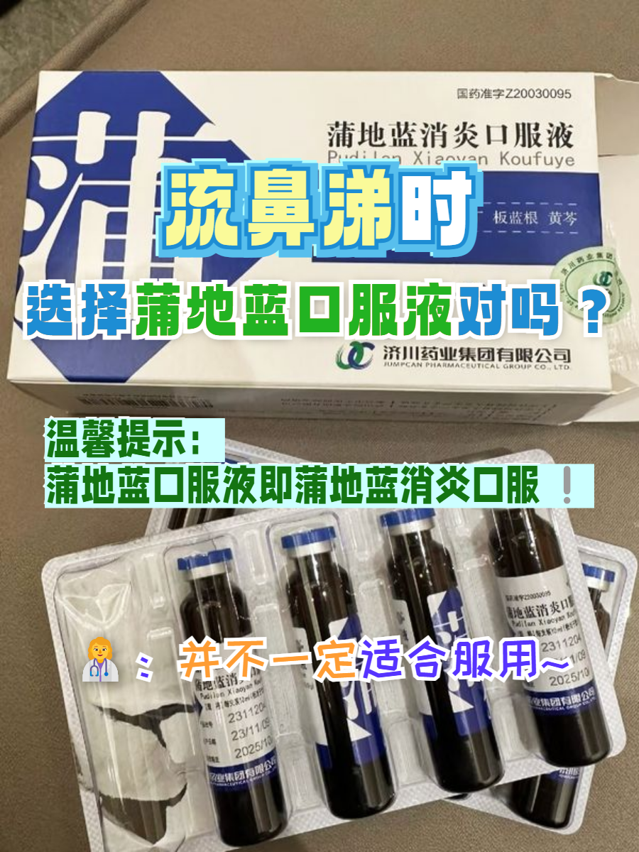 不少人在面对流鼻涕时,第一反应是翻找家里的常备药,比如蒲地蓝消炎