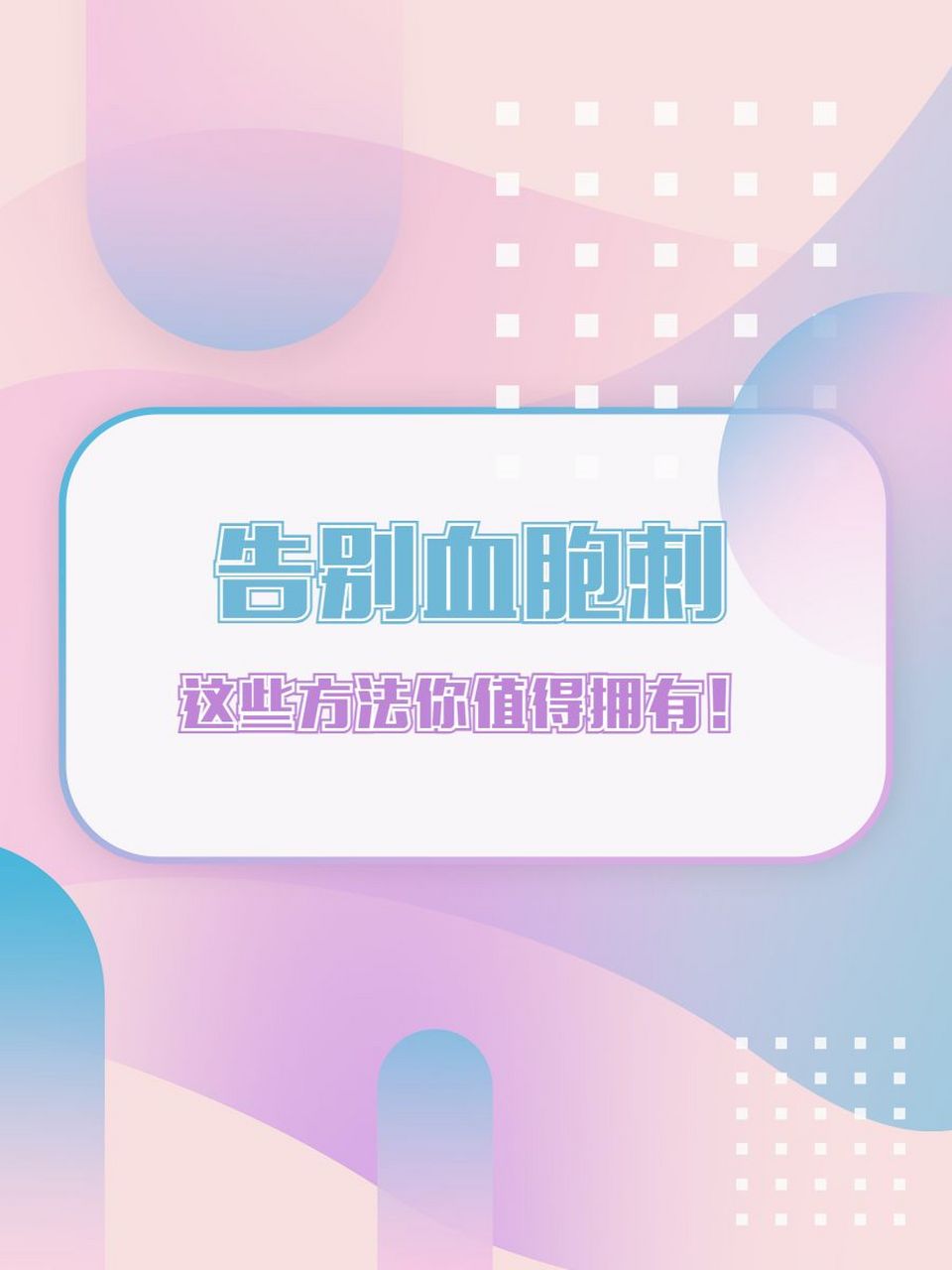 告别血胞刺,这些方法你值得拥有!