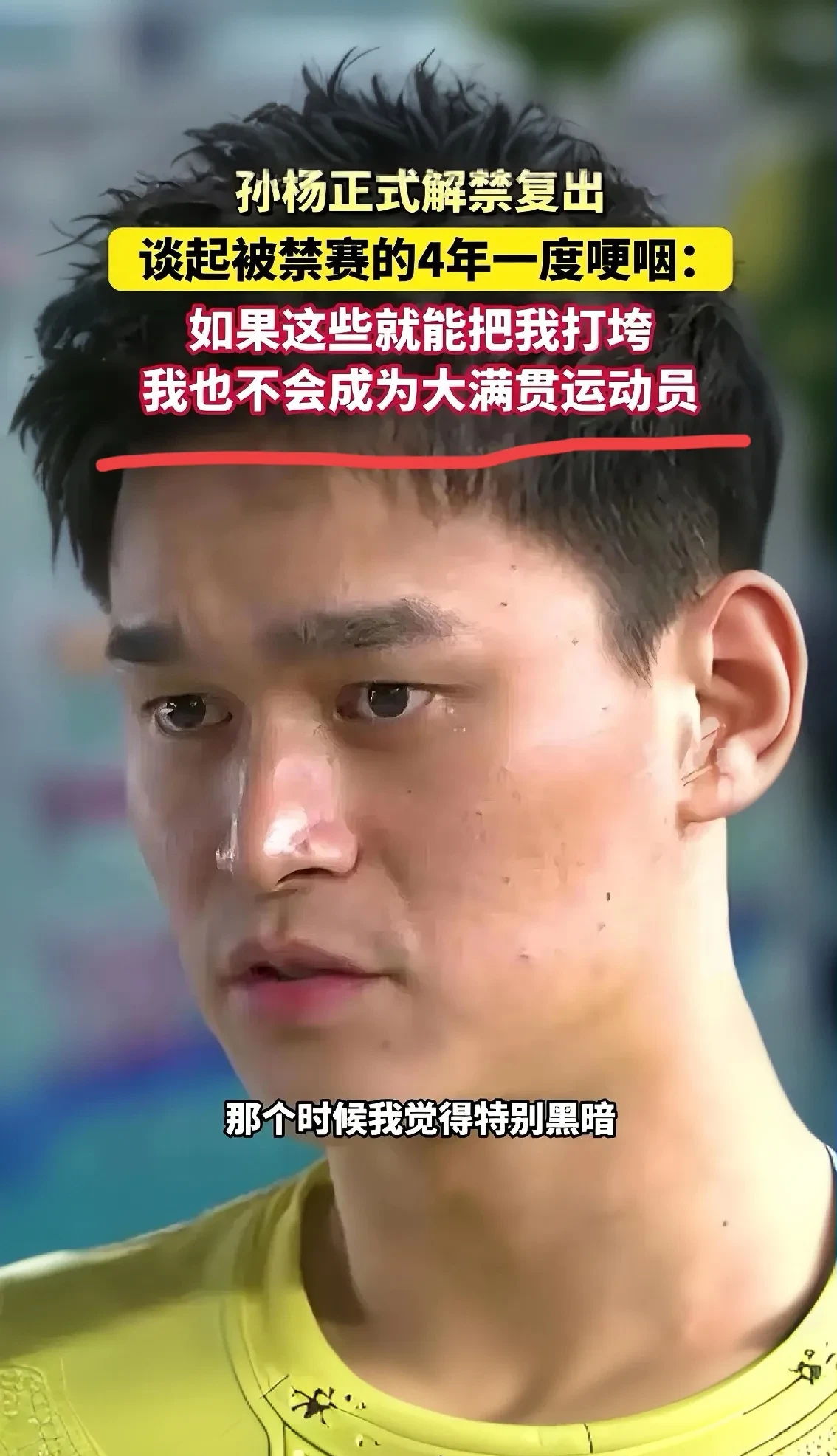 至今我都觉得孙杨被禁赛那事儿,简直是天大的冤枉!
