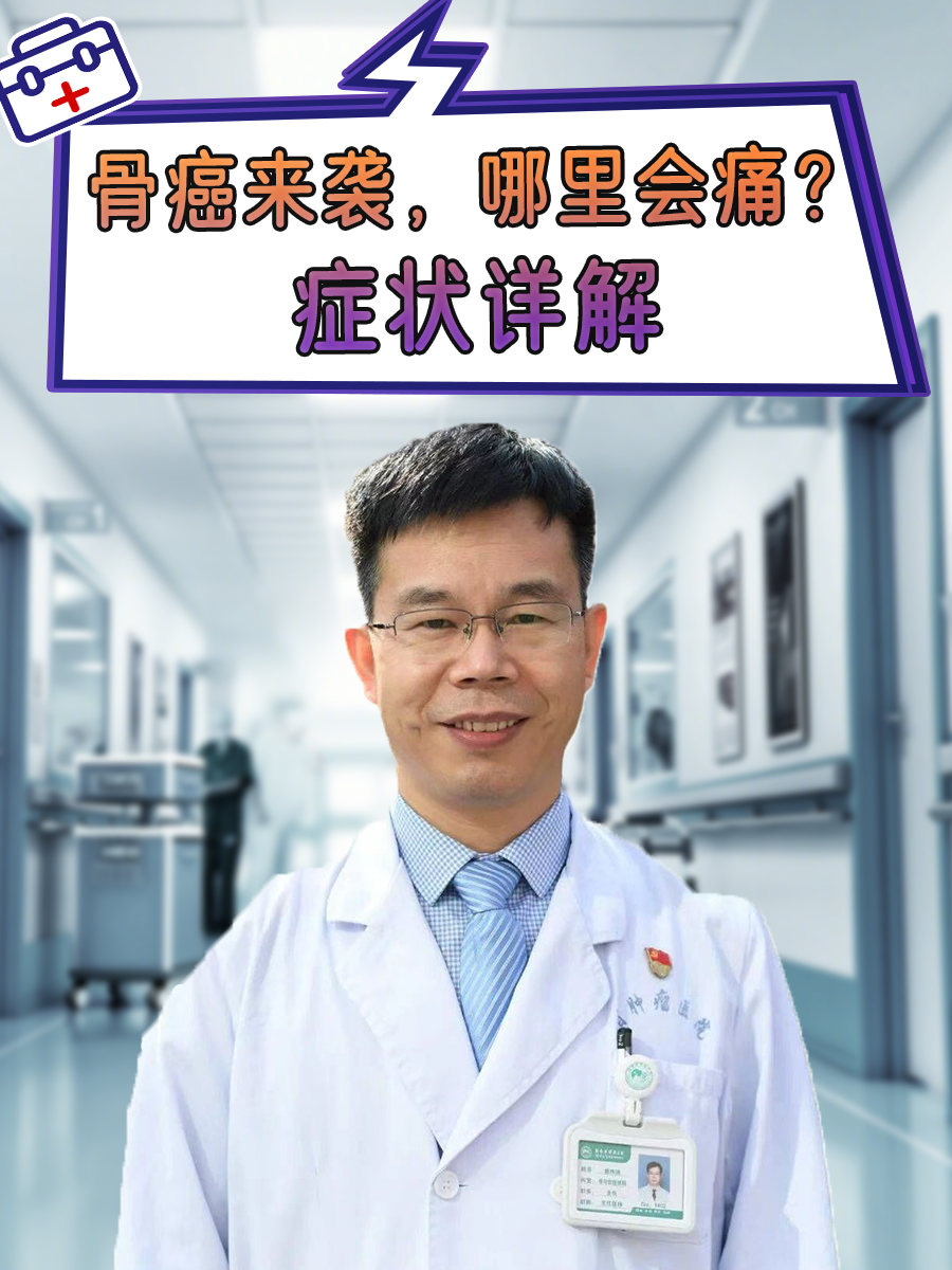 症状详解   在大家的生活中,癌症一直是一个令人畏惧的话题