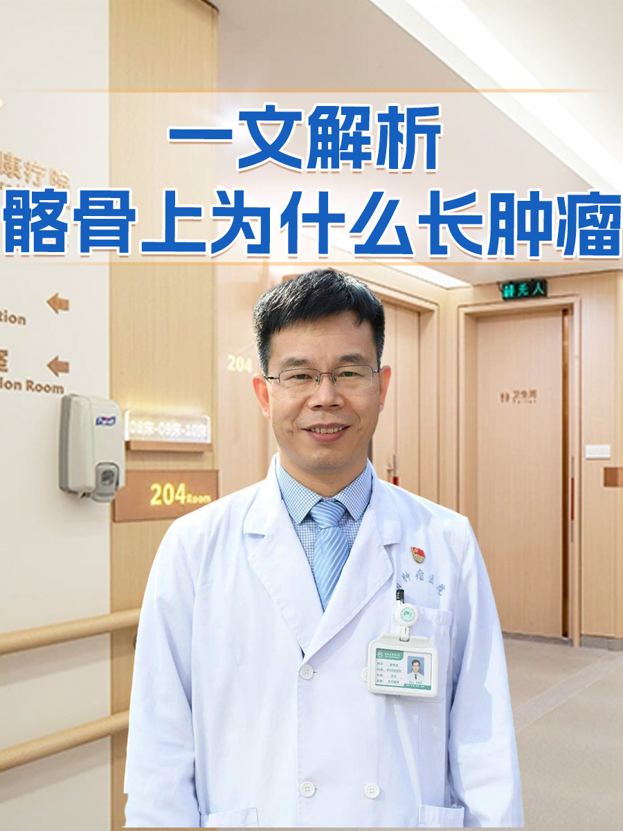 一文解析:髂骨上为什么长肿瘤