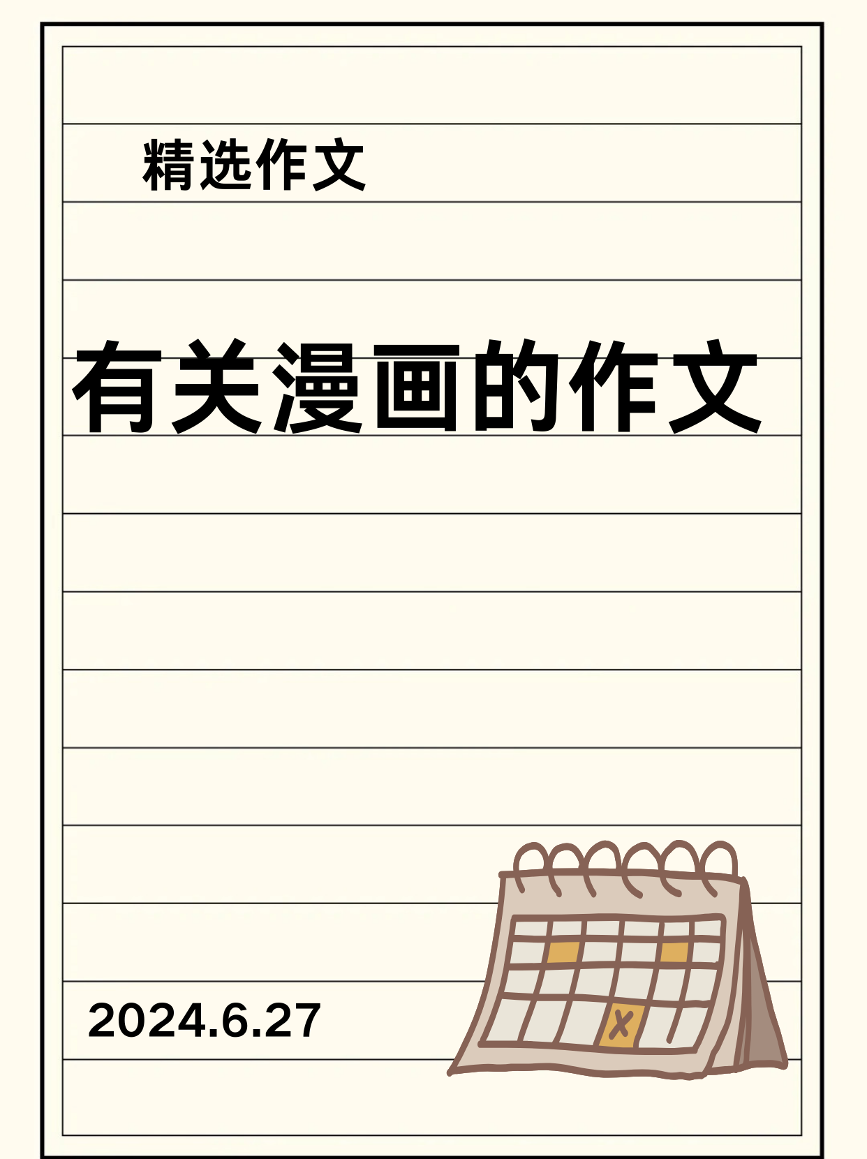 关于漫画的作文,写的不错嘛  [抠鼻]孩子其实对漫画不是特别感兴趣