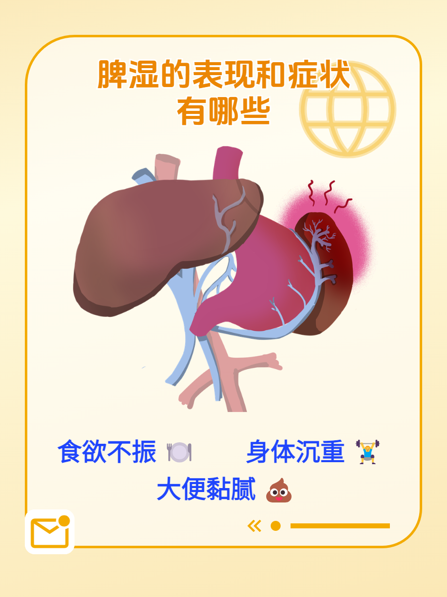 脾湿的症状图片