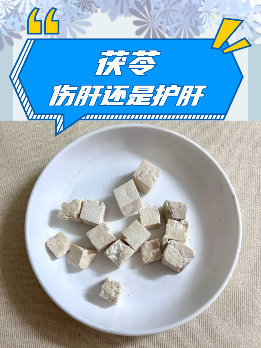 茯苓伤肝还是护肝?