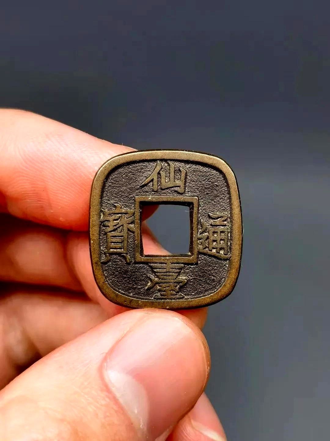 我以前从没见过这种正方形的铜钱,就问儿子这东西是哪里来的?