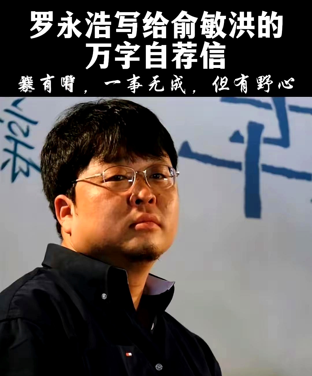 一查罗永浩的英语才发现这位高中没毕业的年轻人当年为了去新东方教