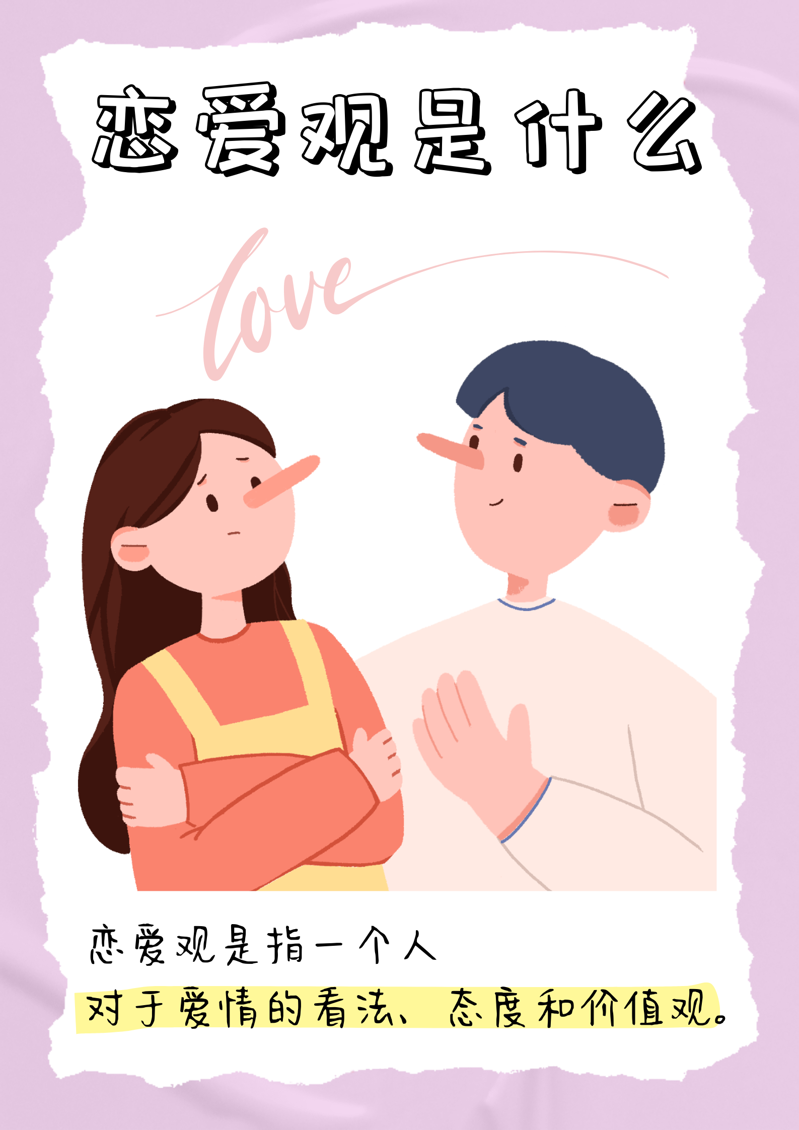 恋爱观是什么 恋爱观是一个人对于恋爱这一情感关系的总体认知,态度
