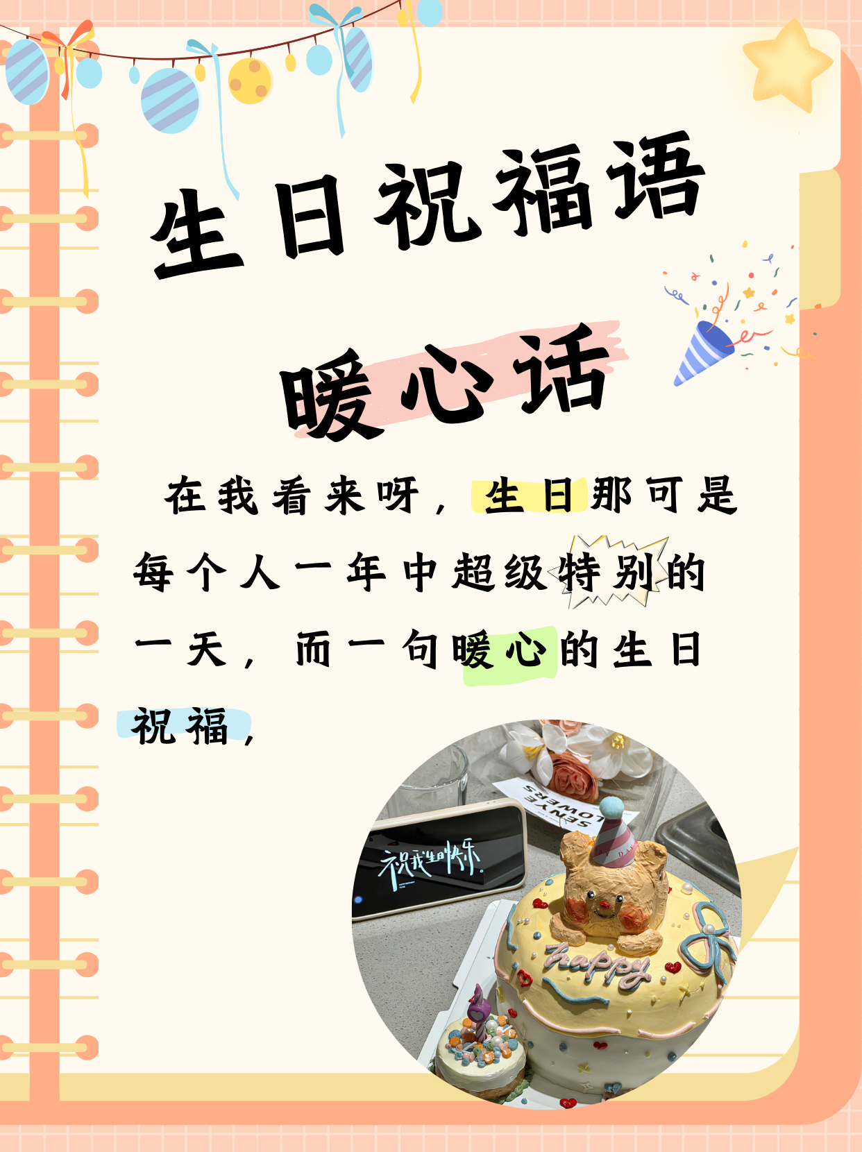 **《生日祝福语暖心话》**