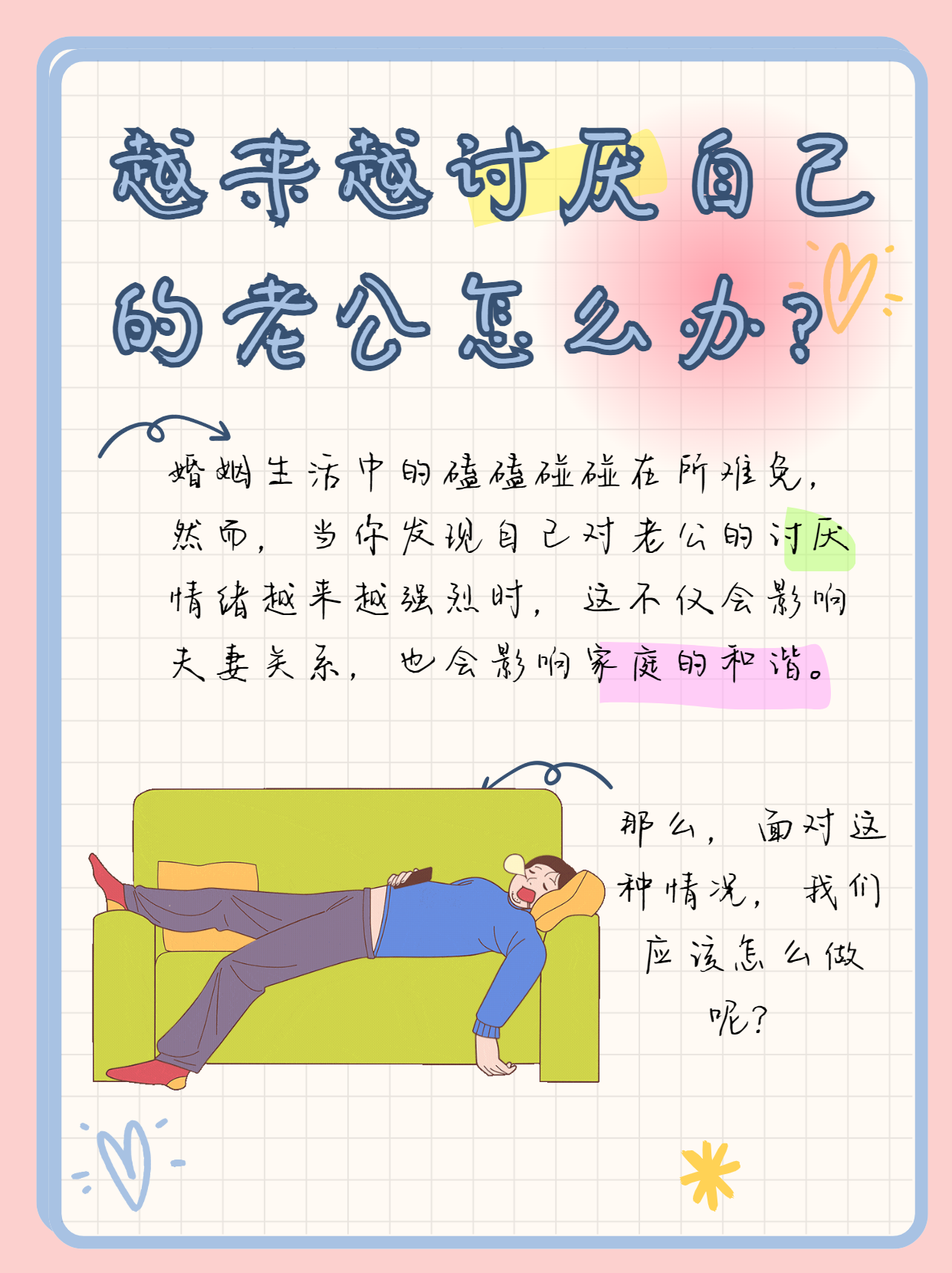 我有时特别讨厌老公怎么办?