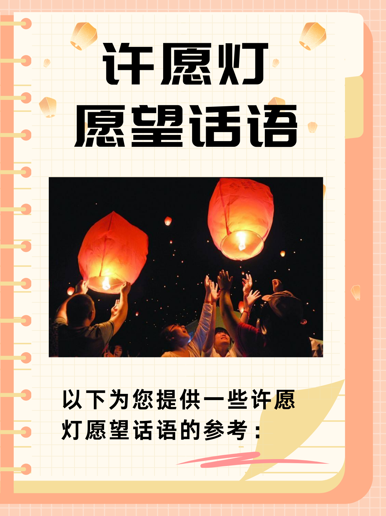 许愿灯愿望话语,点亮梦想  宝子们,今天来跟大家分享
