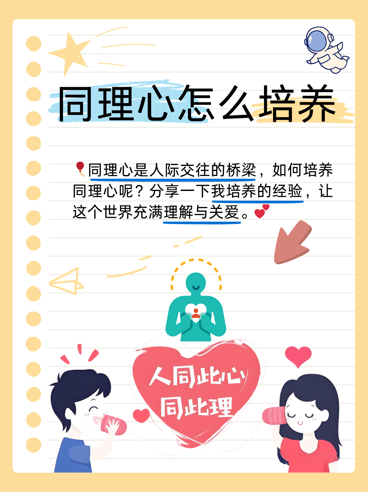 但如何培养同理心呢?这并非一蹴而就