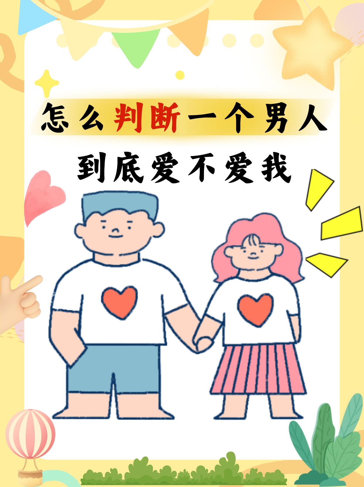 怎么判断一个男人到底爱不爱我      在爱情的世界里,我常常陷入迷茫