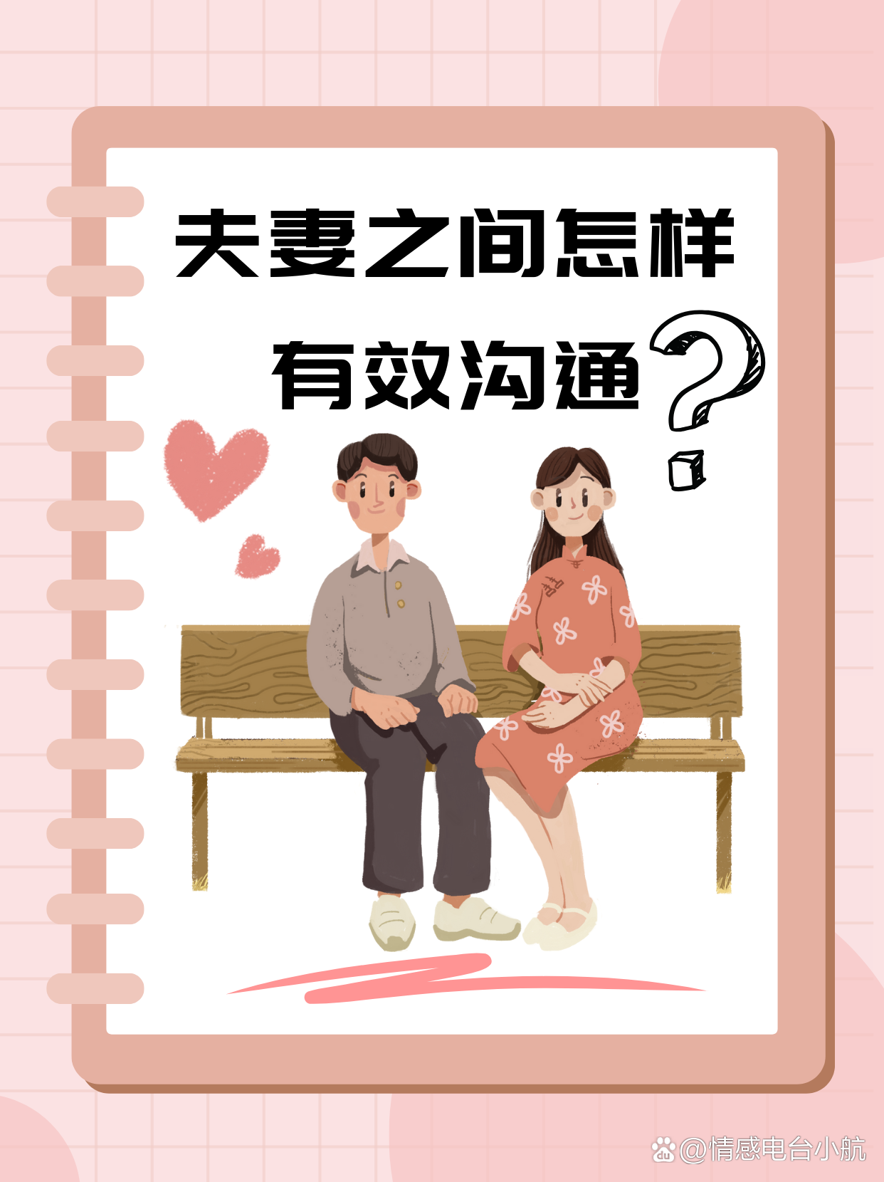 夫妻之间怎样有效沟通