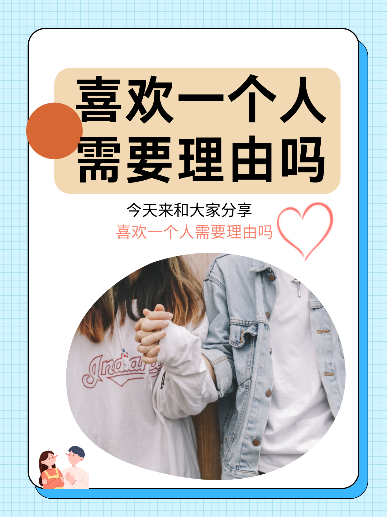 喜欢一个人需要理由吗 喜欢一个人是否需要理由,这可真是个让人纠结