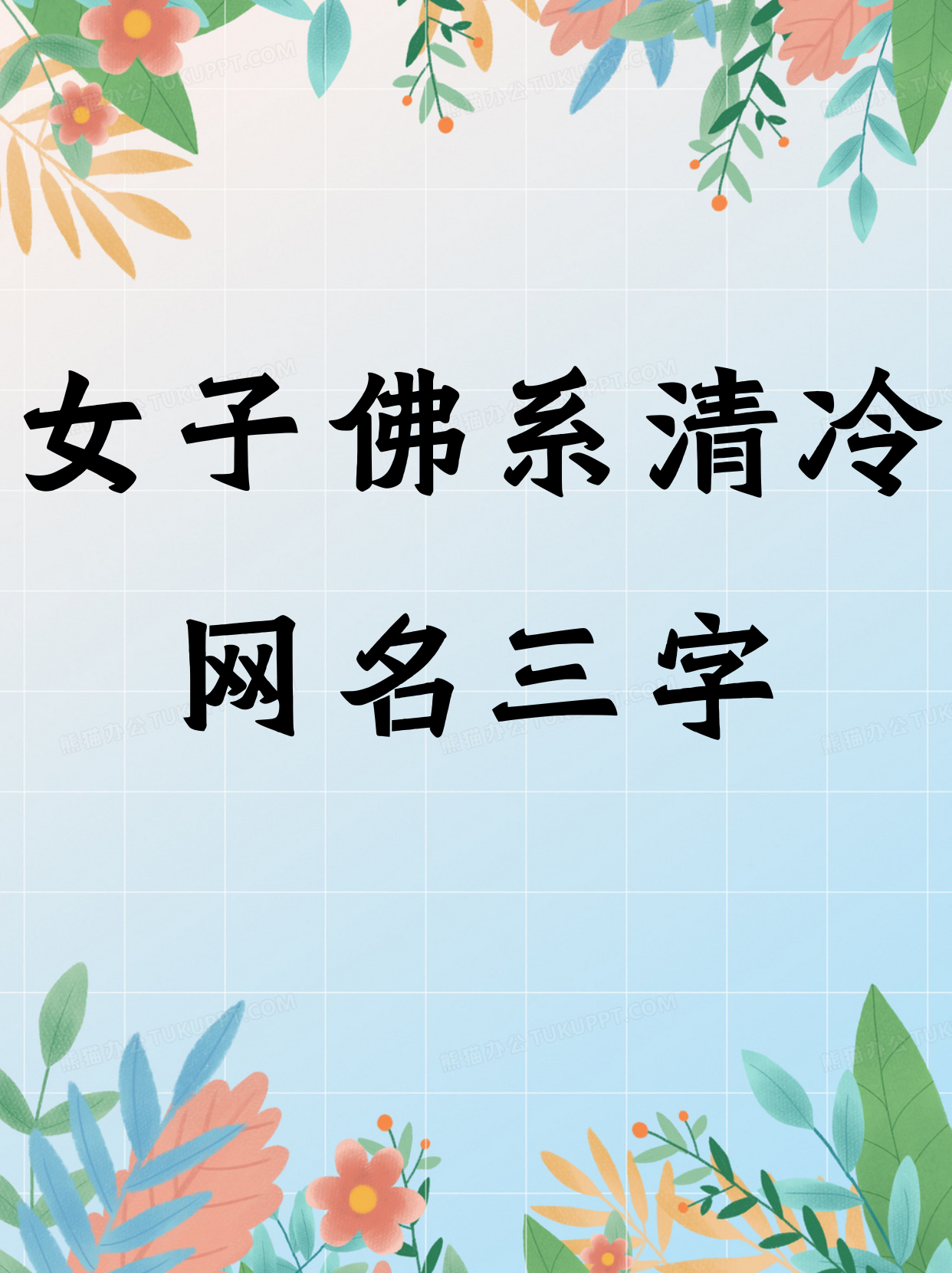 女子佛系清冷网名三字