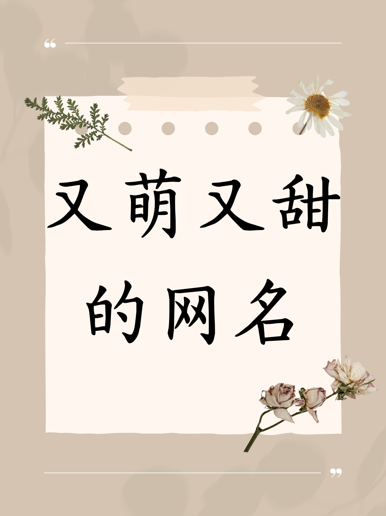 又萌又甜的网名  萌与甜的交织,如同梦幻的糖果世界.
