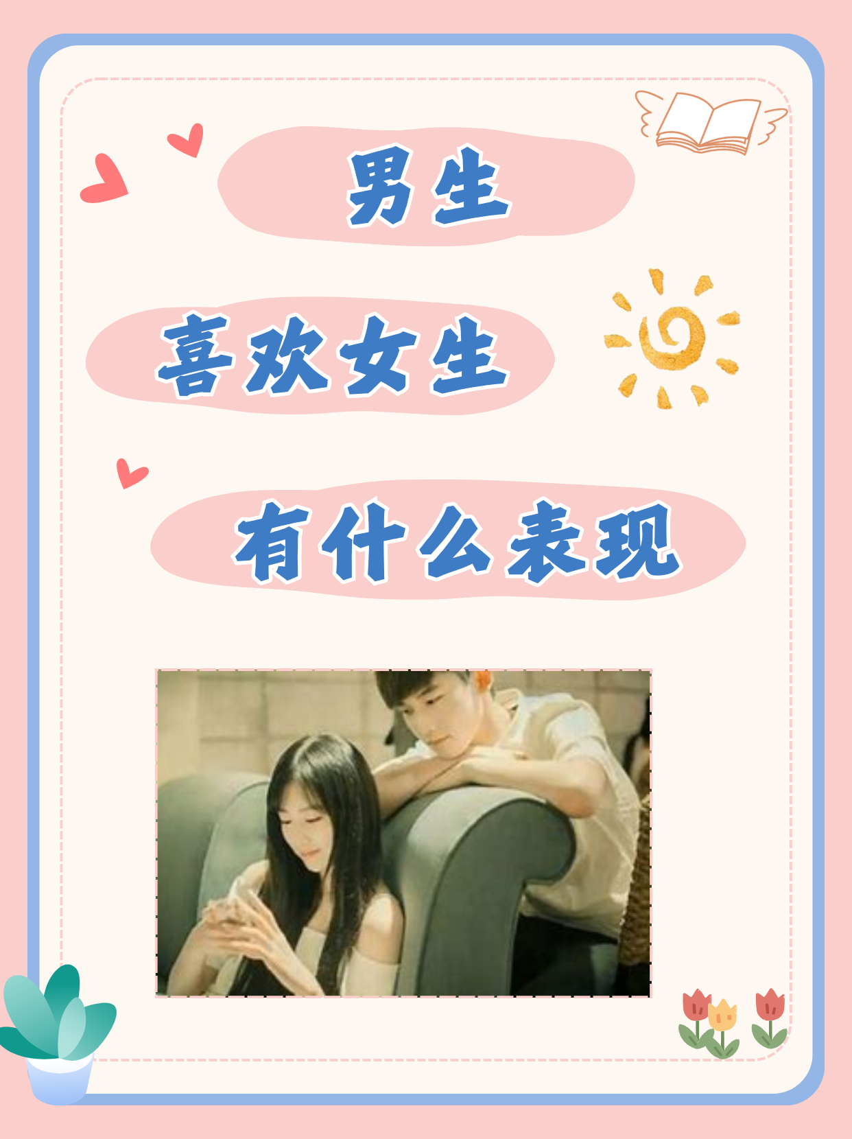 男生喜欢单纯的女生吗