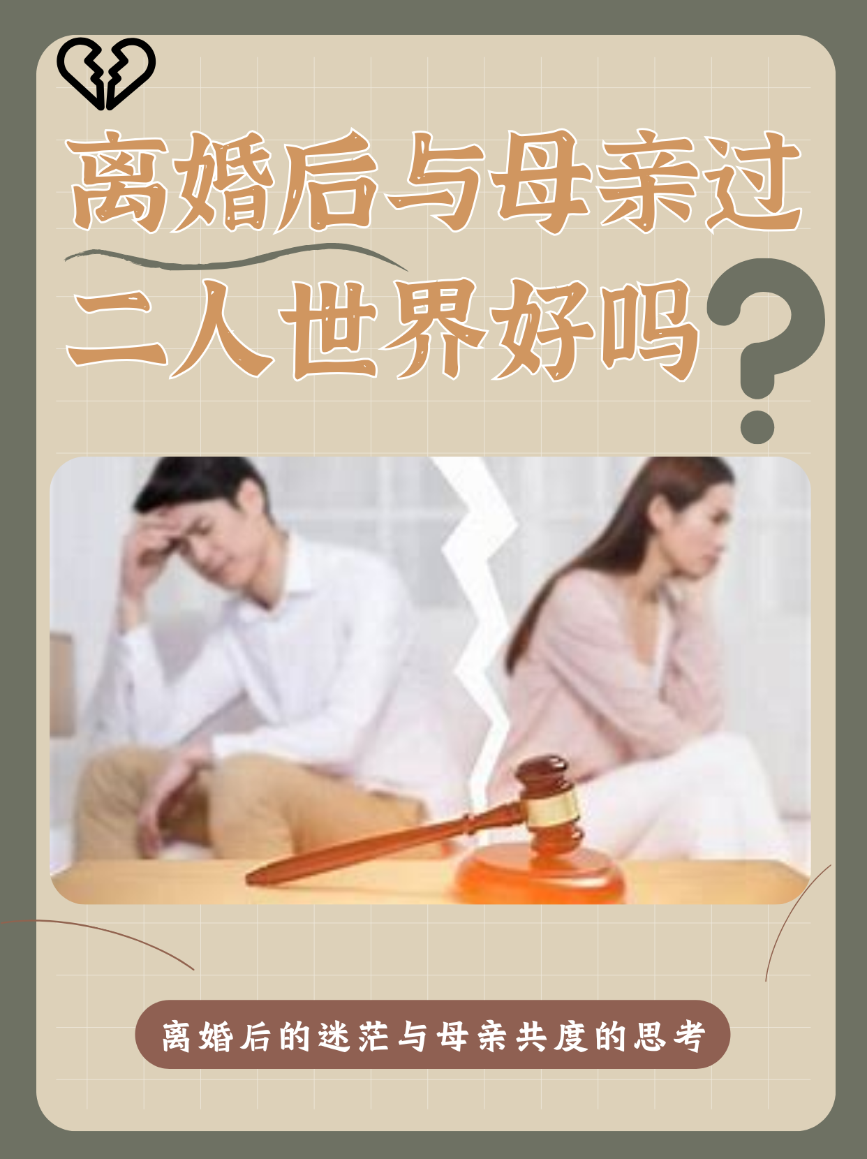 离婚6年和母亲住在一起