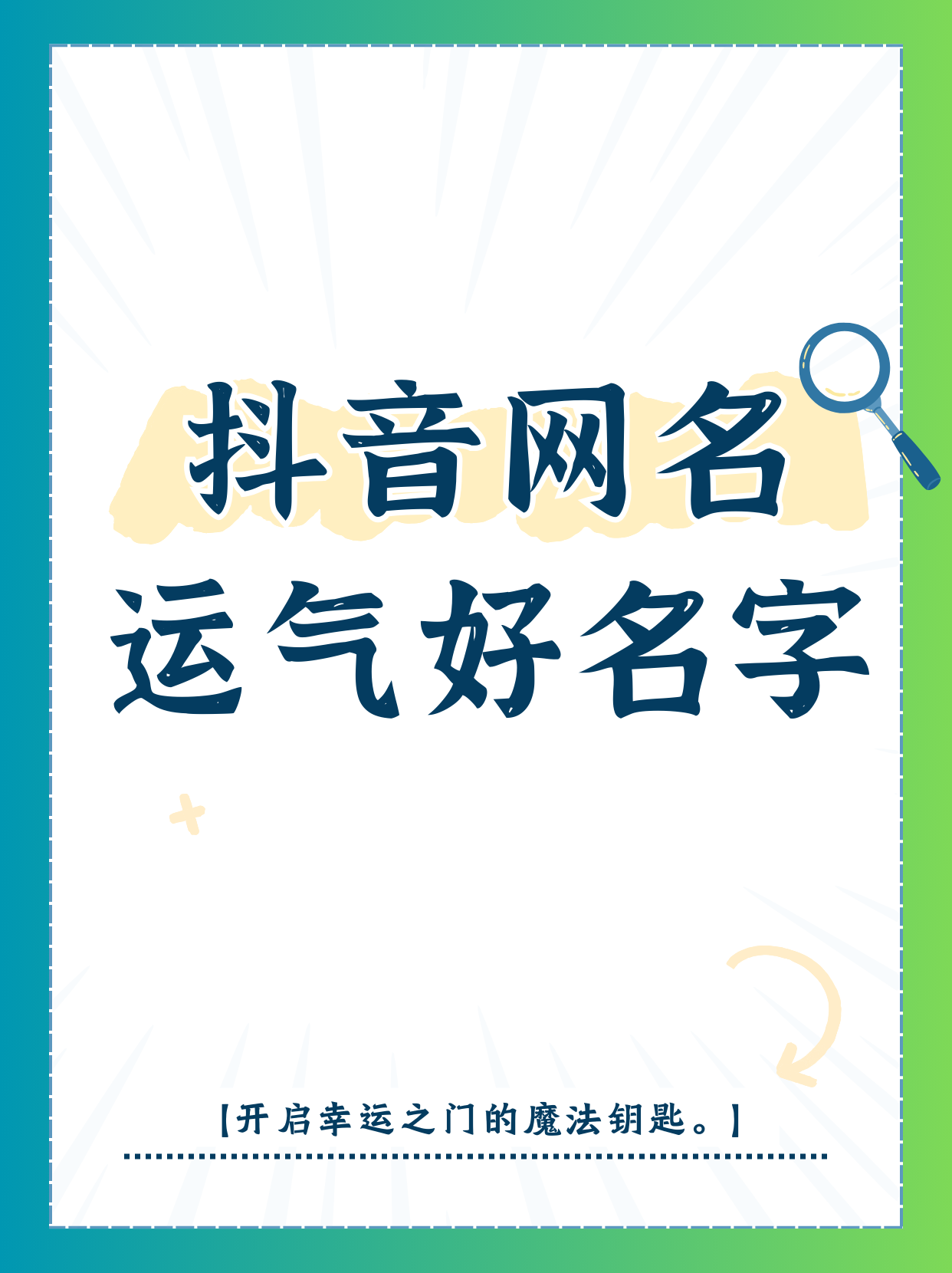 抖音网名运气好的名字  抖音充满了无限可能