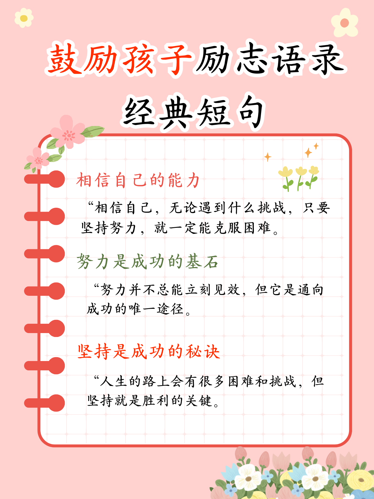 这些话语不仅能够激励你们在生活中勇敢前行,还能帮助你们在追逐梦想