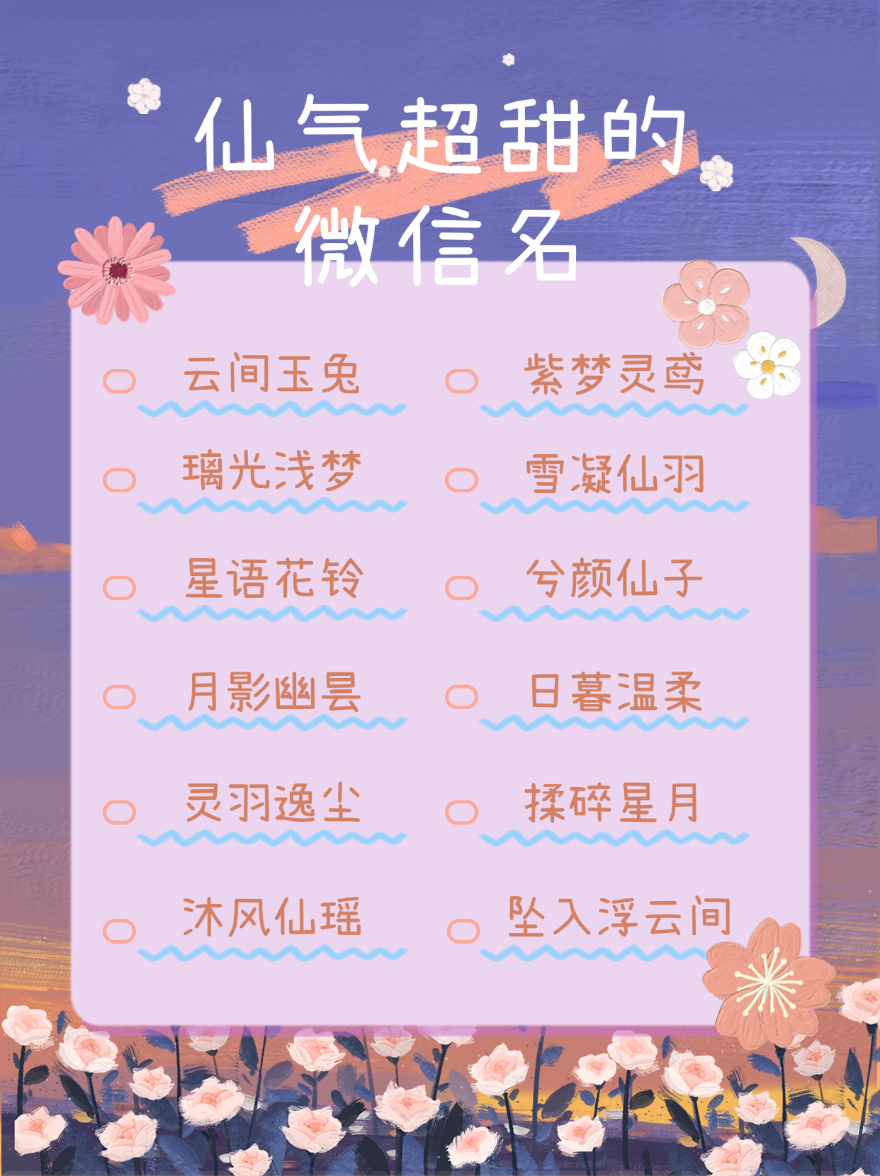 今天给大家分享一波仙气飘飘的网名呀,让你在网络