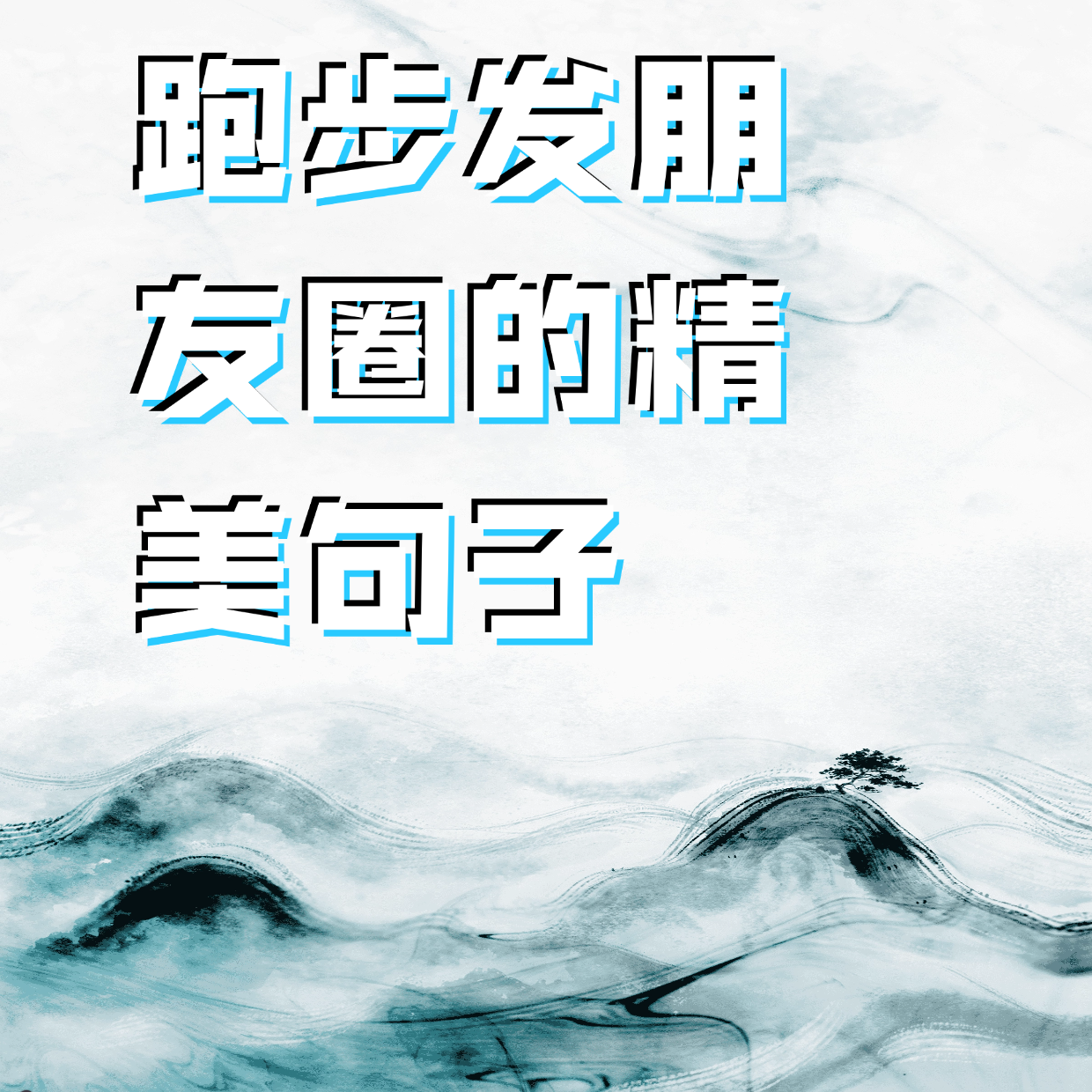 跑步发朋友圈的精美句子  在跑步这条漫长而又充满挑战的路上,我们