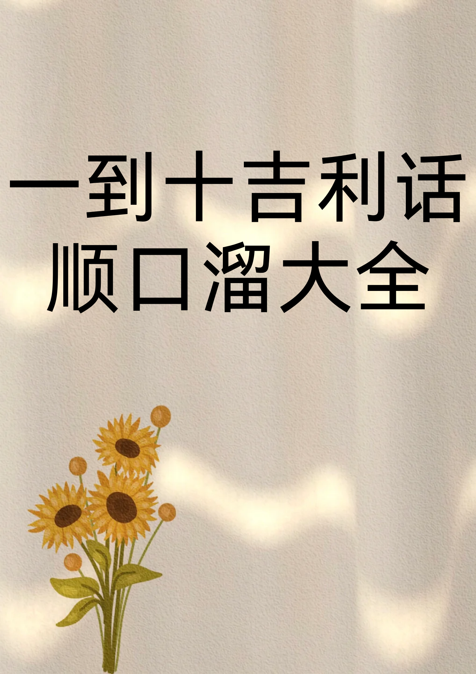 1一10数字吉利话