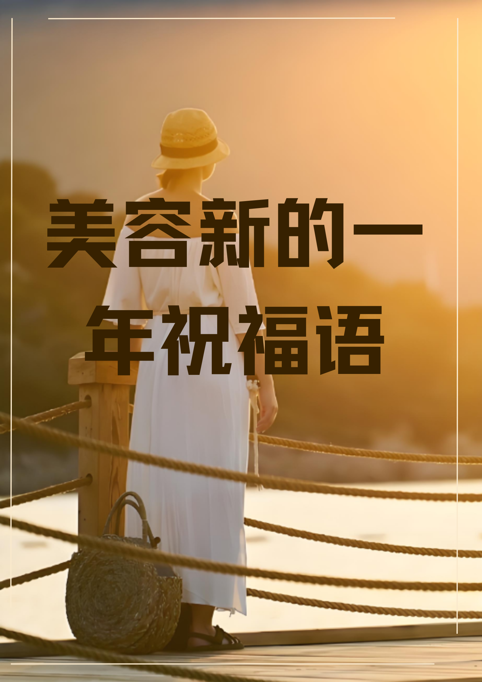 新的一年,愿美容行业如璀璨星辰般闪耀,为每一位